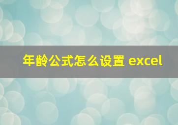 年龄公式怎么设置 excel